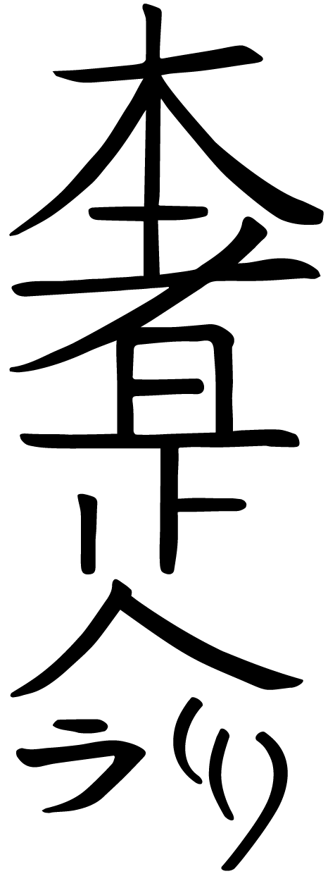 The Distant Healing Symbol: Hon Sha Ze Sho Nen